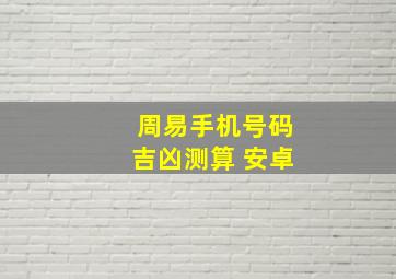 周易手机号码吉凶测算 安卓